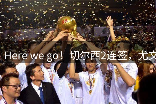 Here we go！切尔西2连签，尤文拿下穆阿尼 巴黎今夏转会操作赚翻了