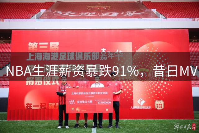NBA生涯薪资暴跌91%，昔日MVP威少面临退役抉择